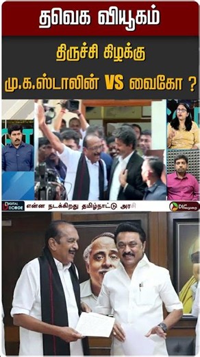 திருச்சி கிழக்கு மு.க.ஸ்டாலின் Vs வைகோ ?தவெக வியூகம் #shorts #dmk #tvk #dmdk #mkstalin #vijay #vaiko