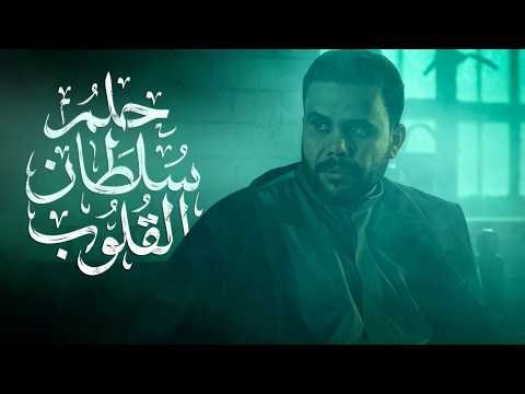 فيديو كليب حلم سلطان القلوب || للشاعر محمد الاعاجيبي