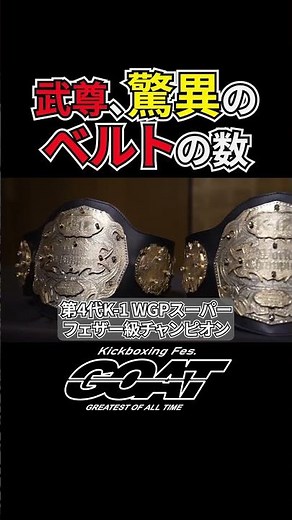 【GOAT】武尊、驚異のベルト数…‼