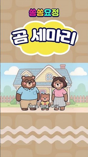 곰세마리 | 어린이집동요 | 인기동요 | 유치원동요 | 어린이동요 | 율동동요 | 쏭쏭요정