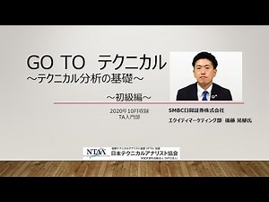 日本テクニカルアナリスト協会 セミナー紹介動画 SMBC日興証券 後藤晃郁氏 「Go To テクニカル」〜テクニカル分析の基本〜