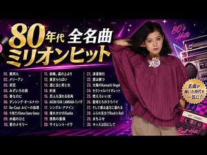 【1980年代アイドルメドレー】シングル売上ランキングTOP30 ❤❤ J Pop 80年代 全名曲ミリオンヒット 蘇れ！昭和の名曲達！