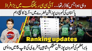 229K views · 10K reactions | Big fraud in ICC ranking | PAK No.1 position in danger | Shaheen Afridi back in Top 5 | Sports Link | Facebook