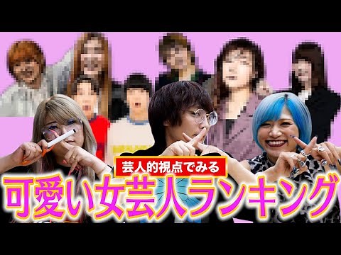 [Serious Survey] Comedians Talk! Ranking of Cute Female Comedians! #103