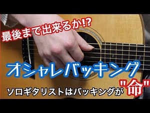 [Guitar Lesson with TAB] 16-beat Backing Fingerstyle Solo Guitar for Beginners by Ryuzo