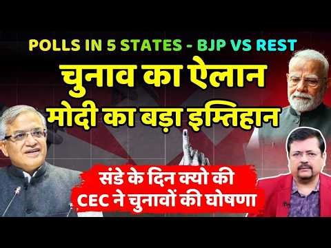 चुनाव का ऐलान -मोदी का बड़ा इम्तिहान | क्या पांचो राज्य हार रही बीजेपी ? | Deepak Sharma