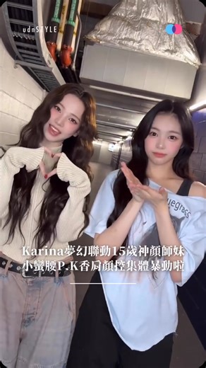 udnSTYLE | 這是什麼超香的畫面😍😍 女團 #Hearts2Hearts 今年2月才剛出道就擁有超高人氣，當中年僅15歲的成員 #IAN，因高顏值和初戀般的神顏引發韓國網友熱烈討論，這次和師姐 #Karina 大跳出道曲〈The Chase〉，兩大美女同框真的太好看惹～～💓 editor:... | Instagram