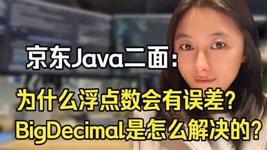 京东Java二面：为什么浮点数会有误差？BigDecimal 是怎么解决的？