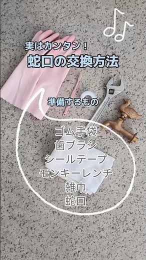 実はカンタン！蛇口の交換方法【水生活製作所】