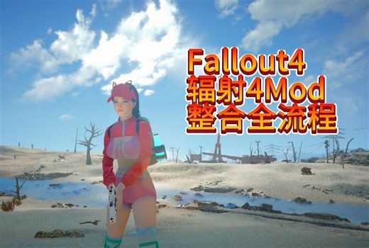 2024辐射4mod整合全流程