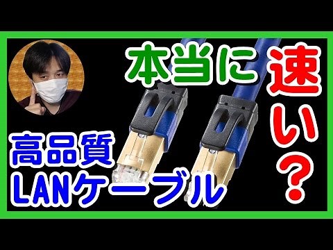 [検証]高品質LANｹｰﾌﾞﾙでWiFi速度が速くなる!? 3種類のｶﾃｺﾞﾘｰ別(cat 5e/6a/7a)に無線LAN通信速度を比較!!おすすめｹｰﾌﾞﾙは?[光回線1Gbps]