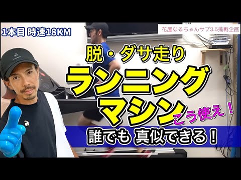 【実践ランニングマシン】観たら試したくなるランニングマシン・トレーニング‪@MarathonLearningchannel‬