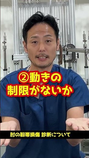 野球選手の肘の靭帯損傷 “診断”について解説 #shorts #靭帯損傷
