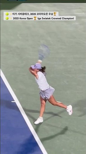 #2025 코리아오픈 🔥 🏆 #이가 시비옹테크, 챔피언 등극 🎾✨ 2025 Korea Open 🏆 Iga Swiatek Crowned Champion! 🎾✨