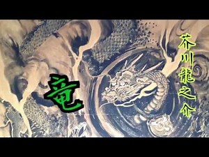 【朗読】竜 芥川龍之介