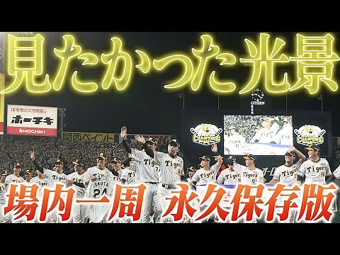 【球場内一周パレード】18年待ちわびた虎戦士たちの球場内一周パレード！阪神タイガース密着！応援番組「虎バン」ABCテレビ公式チャンネル