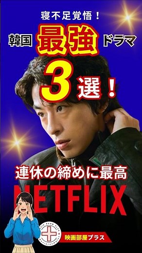 【Netflix最強おすすめ韓ドラ】寝不足覚悟の「最強」韓ドラ3選。#韓国ドラマ #shorts