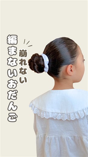 編まずでできるおだんごヘア｜崩れない夏のキッズヘアアレンジ