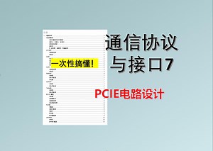 【通信协议与接口7】PCIE电路设计