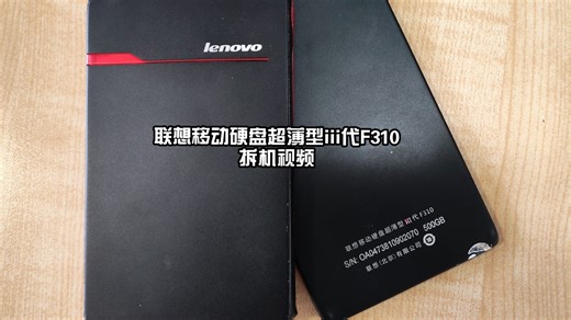 联想2013年移动硬盘超薄型iii代F310拆机视频从USB2.0提升至USB3.0只用一把螺丝刀