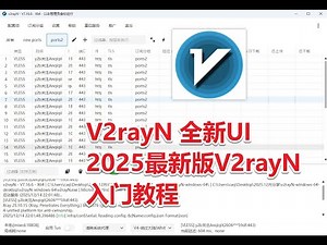 V2rayN基础入门教程教程 2025桌面科学上网方法工具v2rayN全新UI改版 v2rayN从安装到入门简单高速使用教程