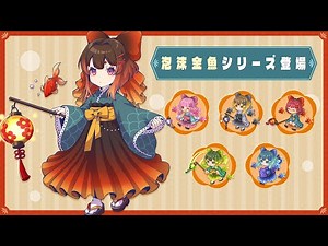 新コーデ「泡沫金魚」シリーズ登場！ 「#チョコットランド」