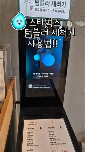 [3만뷰💕]스타벅스 텀블러 세척기 사용법 Starbucks tumbler cleaner