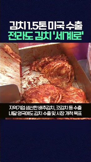 Gwangju and Jeonnam Kimchi Exports Going Into Full Swing