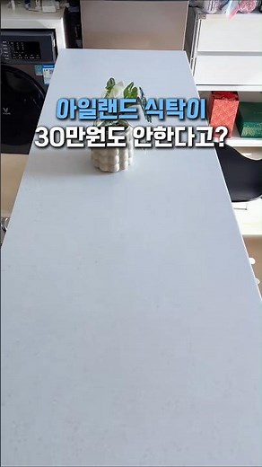 이케아로 아일랜드 식탁 만들었는데 다들 가격 듣고 깜짝 놀라요 #이케아추천템 #아일랜드식탁 #이케아조합 #셀프인테리어 #주방인테리어 #가성비가구 #집꾸미기 #이케아꿀조합