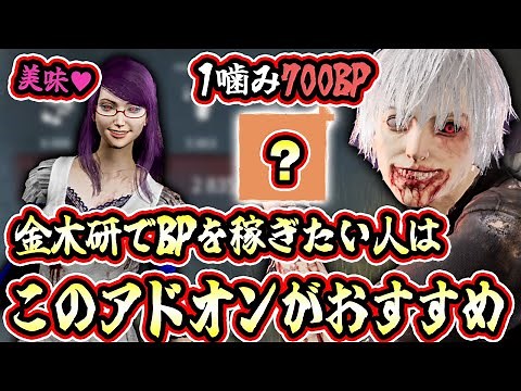 【DbD】金木研を練習しながらBPを稼ぎたい人向けの最適アドオンを紹介します！【キラー / 喰種 / Dead by Daylight】