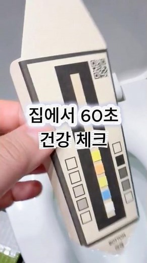집에서 1분 만에 확인하는 소변검사키트 후기 #건강정보 #healthy #홈케어