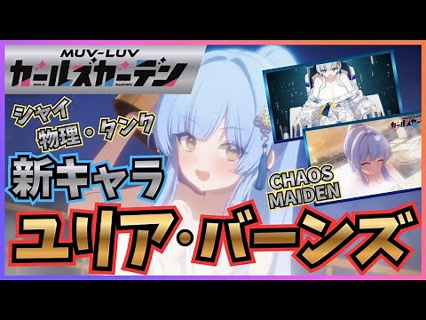 [Muv-Luv] New character "Yuria Burns" appears! (I couldn't stream it, so I made a video!) [Muv-Lu...