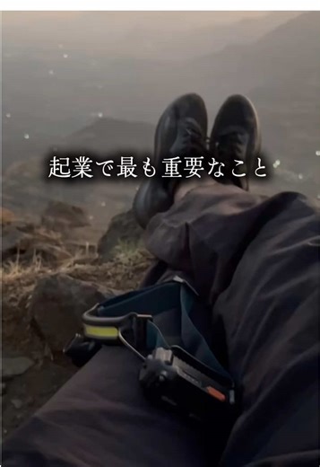 【起業で最も重要なこと】 起業する上で、最も重要なこと。 それは、環境を変えること。 前回の投稿で、 「時間を使う」 「人と違う選択をする」 という2つを話した。 でも、この2つだけじゃ足りない。 ③ 環境を変える 一人で考えて、一人でやっても、 時間がかかるだけ。 既にうまくいってる人のマネをすればいい。 環境を変えないと、何も変わらない。 ここで重要なのが2つある。 1つ目は、 コンフォートゾーンから抜け出すこと。 いつもの環境は安心する。 でも今までと違う場所、行動をすると不安が付きまとう。 これは生物の本能。 ただ、その環境に身を置き続けることで、 そこが新しいコンフォートゾーンになる。 結果的に成長してる。 成長できる環境に飛び込めるか。 そしてそこで継続できるか。 これがすごく重要。 2つ目は、5人の法則。 身近にいる5人の平均年収が、 自分の年収になると言われてる。 これは年収だけじゃなくて、 考え方、行動、人生全てに当てはまる。 周りが「このままでいいや」って人ばかりなら、 自分もそうなる。 周りが「挑戦し続ける」って人ばかりなら、 自分もそうなる。 環境が人を作る。 