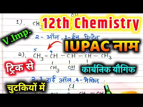 Iupac name class 12th/ organic chemistry iupac name trick / iupac नाम ट्रिक से 🔥