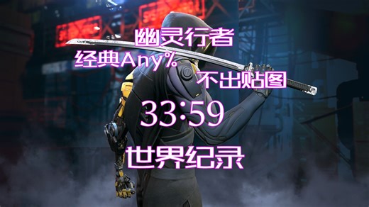 [幽灵行者]Any%-经典模式-不出贴图-世界纪录-33分59秒