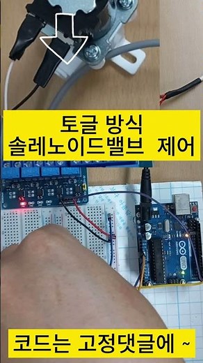 [아두이노코드]정수기 솔레노이드밸브제어_ 12v 전기 넣어서테스트