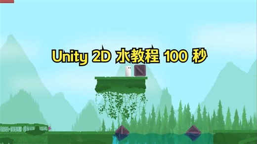 【Unity教程】Unity 2D 水教程 100 秒（动态波   反射着色器）