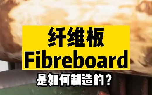 纤维板 Fibreboard 是如何制造的