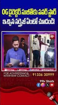 OG డైరెక్టర్ సుజీత్‌కు పవర్ స్టార్ ఇచ్చిన సర్ప్రైజ్ ఏంటో చూడండి! #PawanKalyan, #PawanMemorableGift,