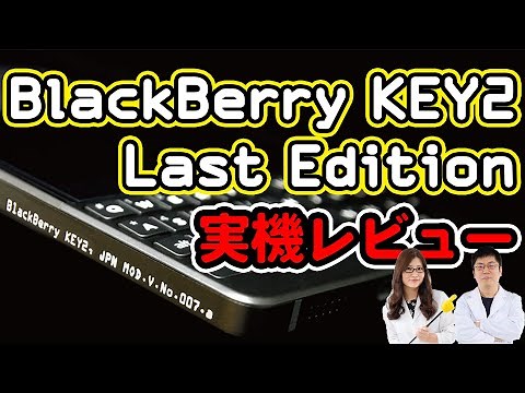 Review of the Japanese original model of the "BlackBerry KEY2 Last Edition" limited to 299 units:...