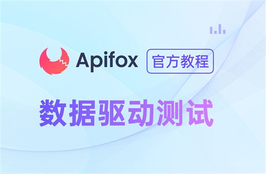 【官方教程】数据驱动测试如何在 Apifox 中进行？
