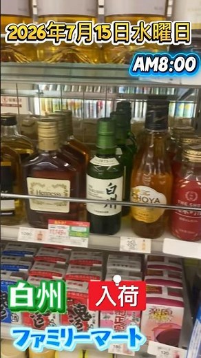 山崎白州ミニボトルコンビニ入荷情報 #山崎白州コンビニ入荷情報 #白州ミニボトル #ウイスキー #白州コンビニ入荷 #山崎白州ファミリーマート #youtubeshorts #shorts