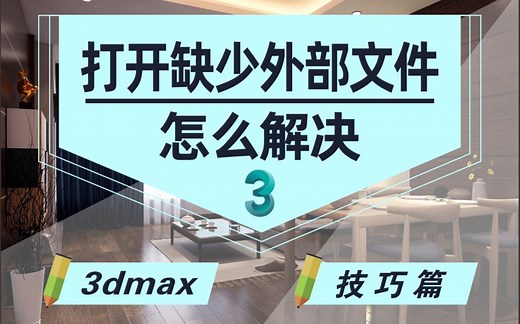 3dsmax打开文件提示缺少外部文件怎么解决