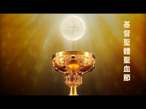 《基督聖體聖血節（文末附「神領聖體」禱詞）》
