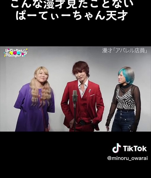 ぱーてぃーちゃんの漫才が面白すぎる！