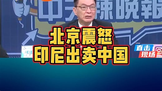 4月21日：北京震怒，印尼出卖中国！