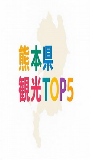 熊本県の観光地TOP5 #都道府県 #雑学 #旅行