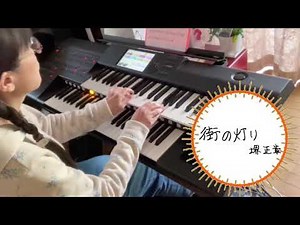 街の灯り 堺正章 エレクトーンで弾いてみました カラオケにどうぞ