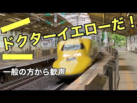 【突然の出来事に歓声！】ドクターイエローだ！！！（東海道新幹線熱海駅にて、突然ドクターイエロー現る）