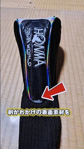 捨てるのもったいないので古いグローブと剥がれかけのヘッドカバー を活用してみました #vlog #ハンドメイド #レザークラフト #ゴルフ #ミズノプロ #本間ゴルフ #野球